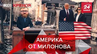 Милонов решил помочь фанатам Трампа, Вести Кремля. Сливки, Часть 2, 13 февраля 2021