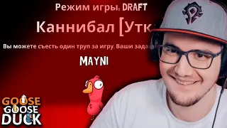 Играем В ДРАФТ:D ► Goose Goose Duck ( Амогус ) #5