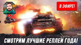 САМЫЕ ЭПИЧЕСКИЕ РЕПЛЕИ WOT ТЫСЯЧЯЛЕТИЯ!!!