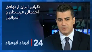 ‏‏‏﻿﻿۲۴ با فرداد فرحزاد:  نگرانی ایران از نزدیکی عربستان سعودی و اسرائیل