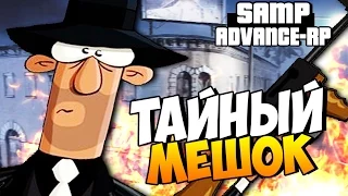 Тайный мешок! - SAMP (ADVANCE-RP)! #20