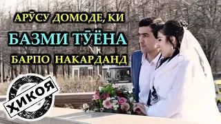 Ҳеҷ касро ба тӯй даъват накарданд!