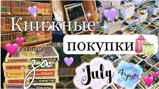 КНИЖНЫЕ ПОКУПКИ🛍😱 СКОЛЬКО КНИГ Я КУПИЛА ЗА 2 МЕСЯЦА????📚 Как МНОГО книг😱🥳