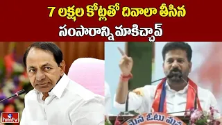 7 లక్షల కోట్లతో దివాలా తీసిన సంసారాన్ని మాకిచ్చావ్ |CM Revanth Reddy Aggressive Comments On KCR|hmtv