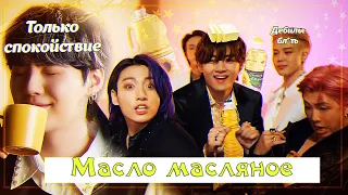 Бантаны поклоняются маслу | BTS Butter rus.crack |