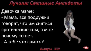 Лучшие смешные анекдоты  Выпуск 339