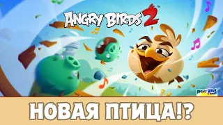 Angry Birds 2 - Знакомьтесь, Мелоди!