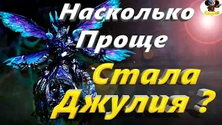 Насколько проще Стала Джулия ?(BNS)(Руофф)