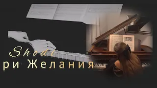 Шоди//Три Желания//Kristina's PIANO Music