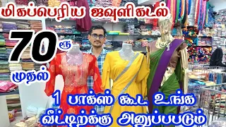 ரூ 70 முதல் பேன்சி டாப்ஸ்|MM Collection| மொத்த குடும்பத்திற்கும் குறைந்த விலையில் ஆடைகள்.