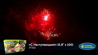 Салют С наступающим. 100 залпов.