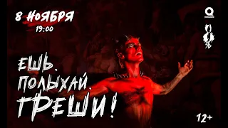 Ярослав Баярунас. Рок-концерт «ЕШЬ. ПОЛЫХАЙ. ГРЕШИ!» │08.11.2020