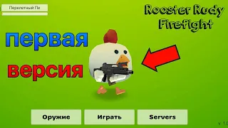 😱 Нашёл первую версию чикен Гана?! | обзор игры | Rooster rudy FireFight | битва петухов |