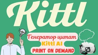 Kittl AI - Инструмент для Создания Креативных Цитат к Дизайнам / Уникальные Слова за Секунды с ИИ💰