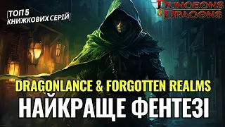 DRAGONLANCE & FORGOTTEN REALMS  - топ фентезі книг у всесвіті підземель та драконів