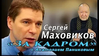 Сергей Маховиков в программе "За кадром".  Автор и ведущий Анатолий Паников.