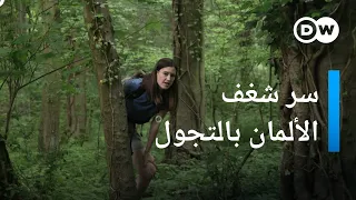 لماذا يعشق الألمان المشي والتجول؟ | يوروماكس