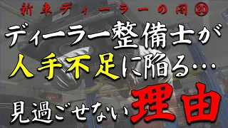 危機的な人手不足・・・ディーラー整備士が居なくなる理由【負のスパイラル発生】【新車ディーラーの闇】