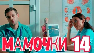 Мамочки - Сезон 1 Серия 14 - русская комедия HD