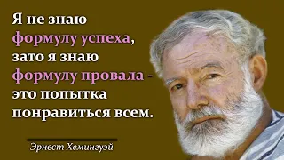 Мудрые слова Эрнеста Хемингуэя, которые вы никогда не забудете.