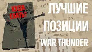 БОЖЕСТВЕННЫЕ ПОЗИЦИИ WAR THUNDER - выпуск#4!