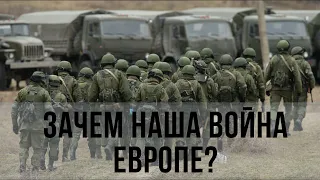 Зачем наша война Европе?