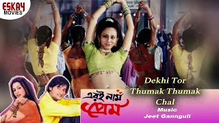 Dekhi Tor Thumak Thumak Chal | Eri Naam Prem |  Koel | Anubhab | Jeet Gannguli | Eskay Movies