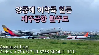 돌풍 급변풍에 결항 지연까지  기상악화속 이착륙하는 항공기들 (제주공항 활주로)