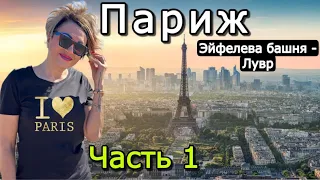 Подъём на Эйфелеву башню.Поход в Лувр.Самый романтичный город в Европе.