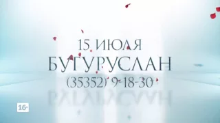 Кастинг Холостяк 4 Бугуруслан 15 июля 19:00 ТЦ Панорама 5 этаж