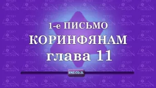 1-е письмо Коринфянам - глава 11