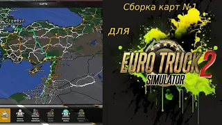 Сборка карт номер 1 для Euro Truck Simulator 2 версия 1.49.2.0s-1.49.2.15s