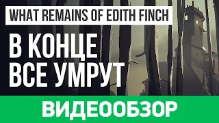 Обзор игры What Remains of Edith Finch