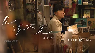 張敬軒 Hins Cheung《見或不見 (3香港全力策動)》 [Official MV]