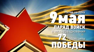 Парад Победы 9 мая 2017. Ростов-на-Дону. Бессмертный Полк. Полная версия.