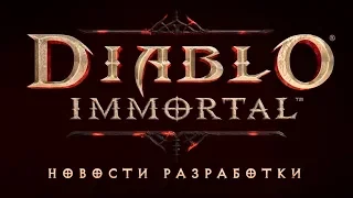 Diablo Immortal: BlizzCon 2019 - что нового?