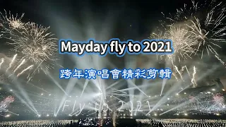 Mayday fly to 2021 跨年演唱會精華