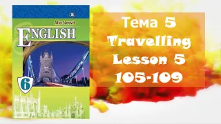 Несвіт 6 Тема 5 Travelling Lesson 5  с.105-109✔Відеоурок