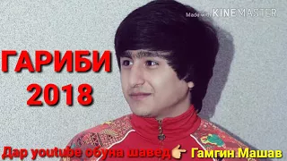 РАЛИК ГАРИБИ 2018