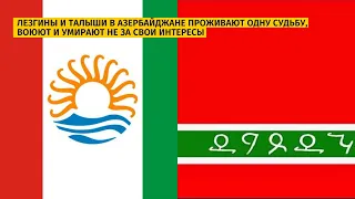 У лезгин и талышей в Азербайджане одна судьба: воевать и умирать не за свои интересы - OTV (#162)