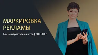 Маркировка рекламы : штрафы за нарушение закона о маркировке рекламы.с 1 сентября 2023 года.