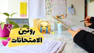 روتيني لدراسة الامتحانات 📚✏ | نصائح مهمة لكل طالب 😉💕