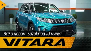 Все о новом Suzuki Vitara за 10 минут