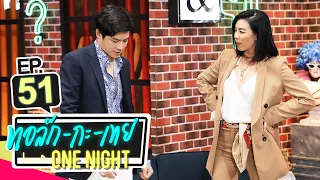 [UNCUT Version] ทอล์ก-กะ-เทย ONE NIGHT | EP.51 แขกรับเชิญ ‘คริส หอวัง, มาร์ช จุฑาวุฒิ’