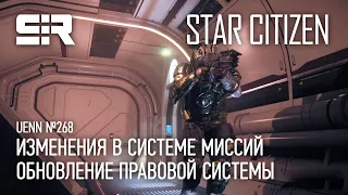 Star Citizen UENN: Изменения в системе миссий | Обновление правовой системы