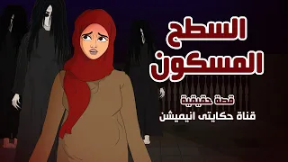 امرأة تسمع صوت الاذان الساعة 12 ليلا قصة حقيقية | قصص رعب انيميشن