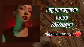 ПАРФЮМЕРНЫЕ ИТОГИ ГОДА/ НОВЫЕ АРОМАТЫ/ЧТО ВЕРНУЛА В КОЛЛЕКЦИЮ?