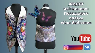 ЖИЛЕТ С ОТКРЫТОЙ СПИНКОЙ из платка СОН БАБОЧКИ 🦋 МК пошив