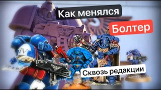 Эволюция Болтера | Boltgun Warhammer 40k