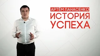 История успеха (Артём Панасенко)